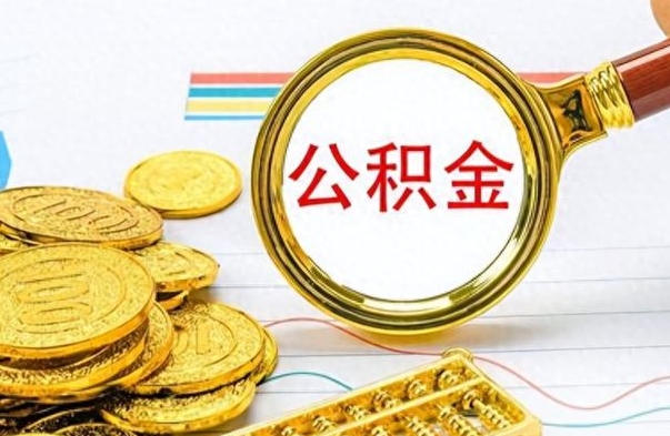 博兴在职封存的公积金怎么提取（在职人员公积金封存）